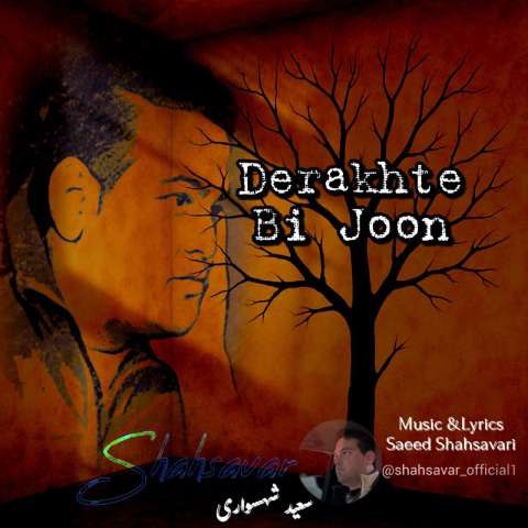 دانلود آهنگ سعید شهسواری (شهسوار) به نام درخت بی جون